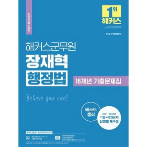 2022 해커스군무원 장재혁 행정법 16개년 기출문제집 : 7·9급 군무원 행정직