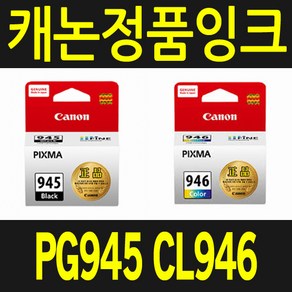 캐논 PG945 CL946 잉크 정품 IP2890 IP2899 MG2490 MX499 MG2590 MG9090 TR3190 TR3195 TR4590 TR4595, 컬러 대용량, 1개