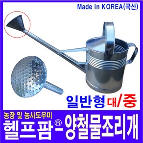 헬프팜 양철 물조리개 중 일반형 물조루 양찰 함석 중, 1개