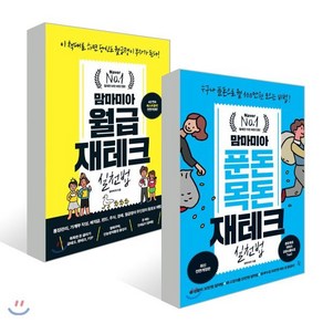 맘마미아 푼돈목돈 재테크 실천법 + 월급재테크 실천법 전2권