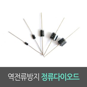 정류다이오드(1KV용) 1N4007 RL207 1N5408 6A10 10A10, 10A10 (10A용) 5개, 1개