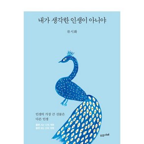 내가 생각한 인생이 아니야:인생의 가장 큰 선물은 다른 인생