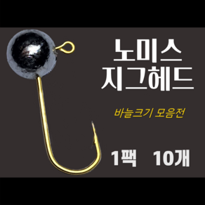 노미스 지그헤드 1팩10개 볼락 전갱이 우럭 낚시바늘 루어 훅 다잡을꼬니, 1.5g, 금색 #8 (대표 바늘), 1개