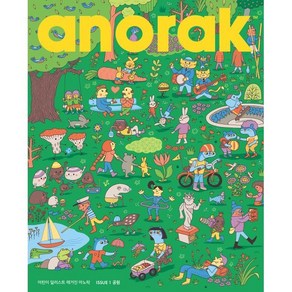 어린이 일러스트 매거진 아노락(Anoak) : 공원 : No.1, 아노락코리아