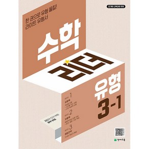 [선물] 2025년 유형 수학리더 초등 3-1, 수학영역, 초등3학년