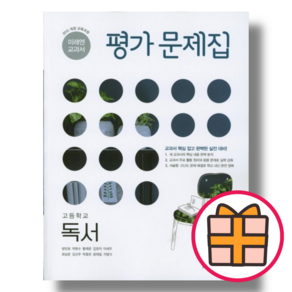 (최신) 미래엔 독서 평가문제집 고등 (Factoybook)