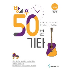 방과 후 50분 기타: 중급편