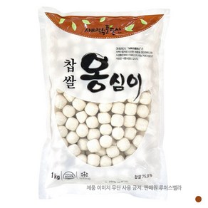 찹쌀 새알 옹심이 1kg -새벽수풀동산 (아이스박스 + 냉매 포장) (하루 배송 99%)