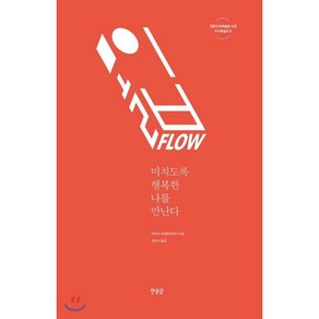 몰입 FLOW:미치도록 행복한 나를 만난다