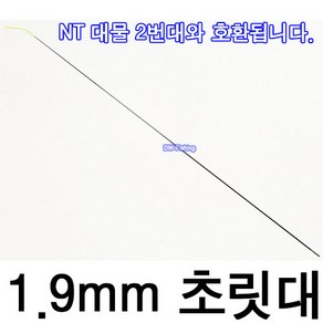 1.9mm 1번 초릿대 (제품 1개당 가격입니다.)