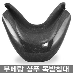 부메랑 샴푸목받침대 미용실 샴푸목받이 실리콘목받침