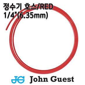 정수기호스 존게스트 1/4인치(6.35mm) 5m 10m 15m 레드(빨강), 1개, 존게스트 레드1/4인치5m