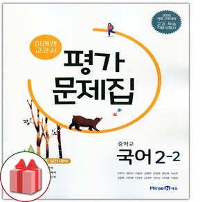 선물+2025년 미래엔 중학교 국어 2-2 평가문제집 중등 신유식 2학년 2학기