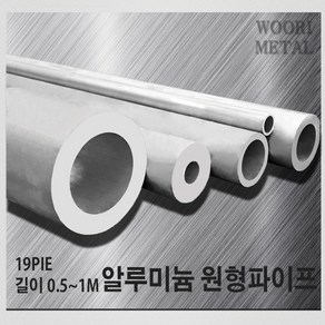 우리메탈 알루미늄 원형파이프 19파이 - 두께선택 / 길이선택(50cm~1m) / 무료절단, 1.25T, 50cm, 1개