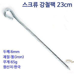 [붕어하늘] 스크류 강철팩 소 23cm 1EA (받침틀 고정용 땅꽂이팩) 낚시, 강철팩 소 1EA