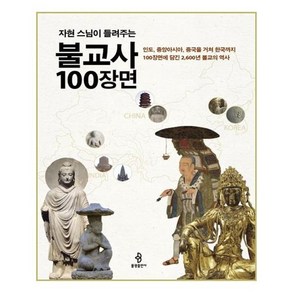 [불광출판사]불교사 100장면