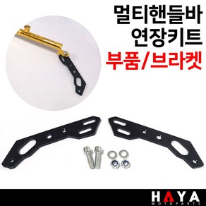 당일발송 오토바이 멀티핸들바 연장브라켓 바이크 멀티바 연장부품 핸들바연장키트 크로스바연장부품 FE 스쿠터멀티핸들바 오토바이크로스바 바이크핸들바 연장키트 연장부품 연장부속 튜닝용품