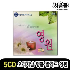 5CD 오리지날 발라드가요 영원-이승철/이소라/이은미/김성연/조관우/조성모/임재범/김범수/김조한/신승훈