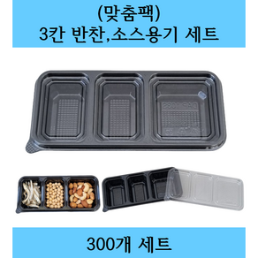 (맞춤팩) 일회용 3칸 반찬 소스용기 세트