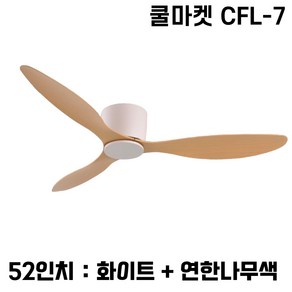 [쿨마켓] CFL-7 낮은 층고 아파트에 적합한 한국형 저소음 DC모터사용 거실 침실 천장선풍기 실링팬, 화이트+연한나무색