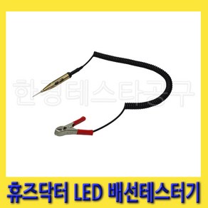 한경공구 휴즈 닥터 LED 배선 테스트 테스터기, 1개