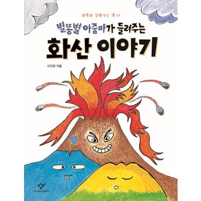 별똥별 아줌마가 들려주는 화산 이야기