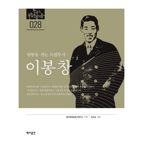 이봉창: 일왕을 겨눈 독립투사, 역사공간, 김도형 저