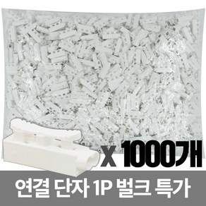 국산 전선연결단자 1P 전원단자 커넥터 전기용품 대용량 벌크 1000개