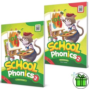 (GIFT+) 스쿨 파닉스 2 본책+워크북 세트 (전2권) School Phonics