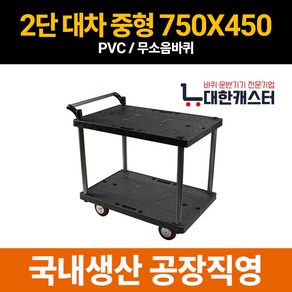 대한캐스터 2단 플라스틱 카트 2단 대차 운반구 업소용 운반차, 중형, 검은판, PVC, 1개