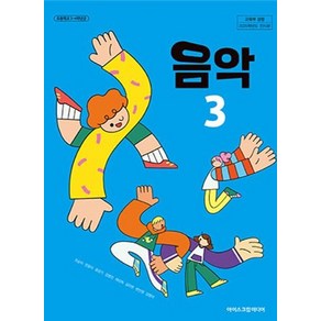 초등학교 3학년 음악 3 교과서 아이스크림미디어 조순이 [22개정], 예체능, 초등3학년