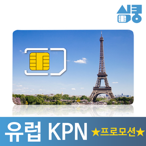 모사지 유럽 유심 KPN 데이터 통화 유심칩 1GB~20GB 30일 90일 더블데이터 프로모션 독일 프랑스 영국 스페인 포함 4G LTE