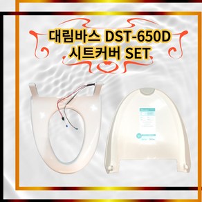 대림바스 DST-650D 시트커버 세트 DST650 DST650D 비데 시트 커버 세트