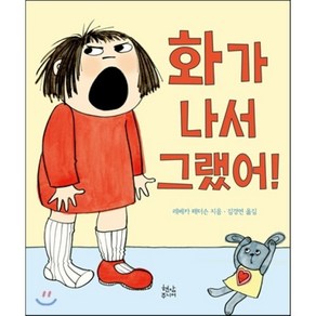 화가 나서 그랬어!, 레베카 패터슨 글/레베카 패터슨 그림/김경연 역, 현암주니어