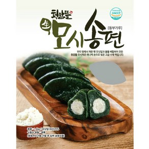 청암뜰 생 모시송편 동부가루 1.4kg 대용량 (신동진쌀 햇모싯잎 사용) 1봉