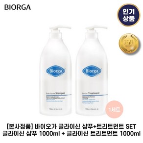 [본사정품] BIORGA 바이오가 글라이신 샴푸 + 트리트먼트 2종세트 극손상모케어 촉촉한 두피유지 윤기있는모발효과 시트러스 플로럴향 1개입, 1개