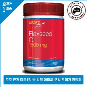 호주 명품 Micogenics 냉압착 추출 오가닉 아마씨 오일 영양제 오메가 3 6 9 1500mg 200캡슐, 1개, 200정