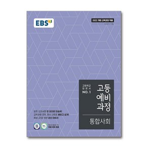 [선물] 2025년 EBS 고등 예비과정 통합사회