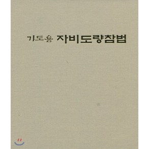 기도용 자비도량참법, 운주사