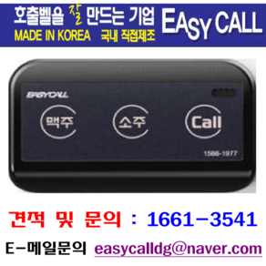 @소주맥주호출벨 ( NFY-300 / 색상 검정) 1개 >> 호출벨 콜벨 진동벨 >>홈페이지 : callbell.co.k