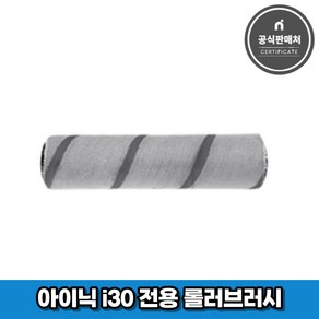 아이닉 무선청소기 i30 아이타워 전용 롤러브러시