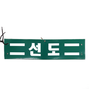 학교소품 선도 완장, 학급회장