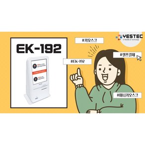 예스텍 EK-192 이지키오스크 무인결제기 이지체크(KICC) EK192 미니사이즈 화이트 이지포스 EASYPOS한국정보통신 카드결제기 단말기, 블랙, 1개