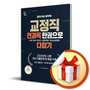 2025 시대에듀 9급 공무원 교정직 전과목 한권으로 다잡기 (개정판 5판) / 사은품증정