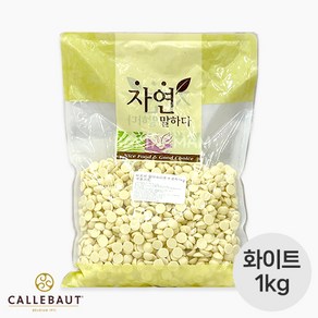 칼리바우트 화이트초콜릿 소분 1kg (W2 칼레 벨기에산)