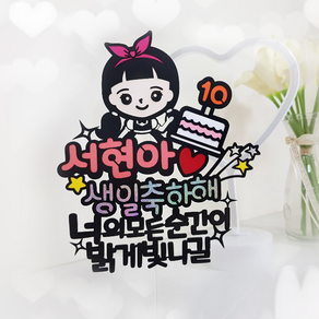 [아티엔토퍼] 캐릭터 생일축하해 메세지 픽 케이크 토퍼, 여자 리본 (언니)