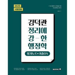 2025 김덕관 정리에 강한 행정학: 필기노트+기출OX:9 7급 행정학 고득점을 위한 가장 완벽한 마무리, 용감한북스