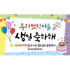 해피파티 생일현수막 9종, 3.우리멋진아들생일