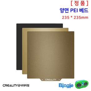 엔더3 PEI 양면 베드 235x235 / 텍스쳐 스무스 /Ceality 정식대리점