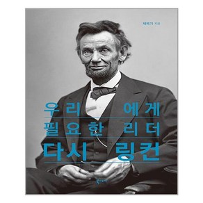 우리에게 필요한 리더 다시 링컨, 북스토리, 채복기